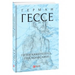 Петер Каменцінд. Під колесами