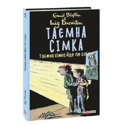 Таємна сімка. кн.4. Таємна сімка йде по сліду