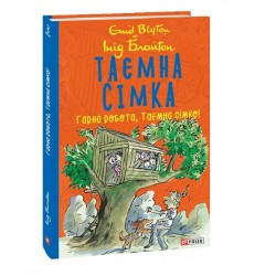 Таємна сімка. кн.3. Гарна робота, Таємна сімко!