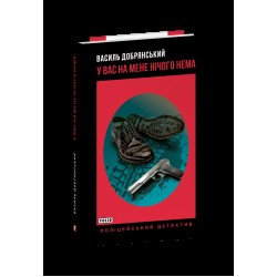 У вас на мене нічого нема