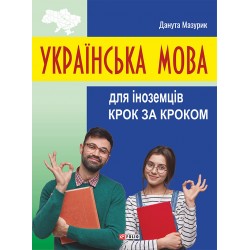 Українська мова для іноземців. Крок за кроком
