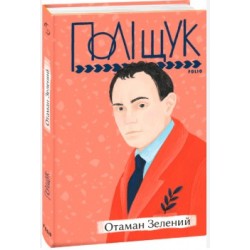 Обложка Отаман Зелений Отаман Зелений
