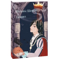 Обложка The Tragedy of Hamlet, Prince of Denmark (Гамлет, принц данський) The Tragedy of Hamlet, Prince of Denmark (Гамлет, принц данський)