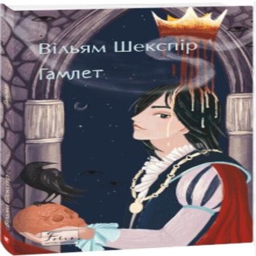 Обложка The Tragedy of Hamlet, Prince of Denmark (Гамлет, принц данський) The Tragedy of Hamlet, Prince of Denmark (Гамлет, принц данський)