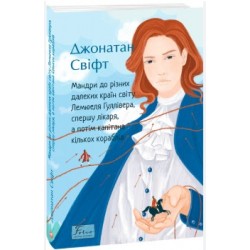 Обложка Мандри до різних далеких країн світу Лемюеля Гуллівера, спершу лікаря, а потім капітана кількох кора Мандри до різних далеких країн світу Лемюеля Гуллівера, спершу лікаря, а потім капітана кількох кора