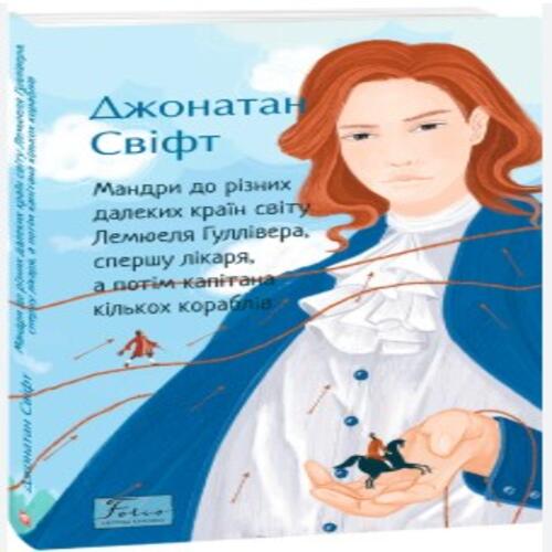 Обложка Мандри до різних далеких країн світу Лемюеля Гуллівера, спершу лікаря, а потім капітана кількох кора Мандри до різних далеких країн світу Лемюеля Гуллівера, спершу лікаря, а потім капітана кількох кора