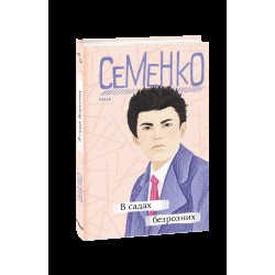 В садах безрозних