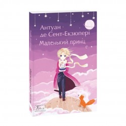 Маленький принц
