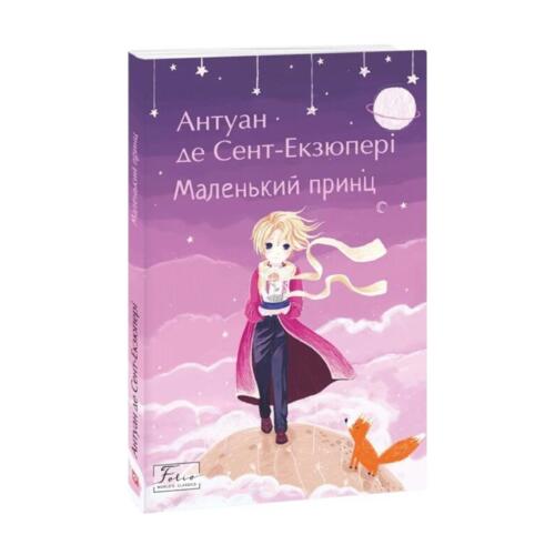 Обложка Маленький принц Маленький принц
