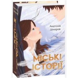Міські історії