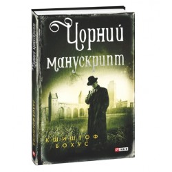 Чорний манускрипт