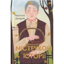 Містечкові історії
