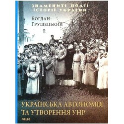 Українська автономія та утворення УНР