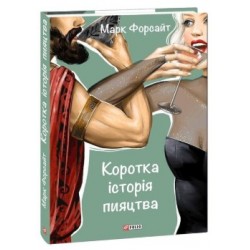 Коротка історія пияцтва