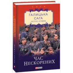 Галицька сага.кн.7. Час нескорених