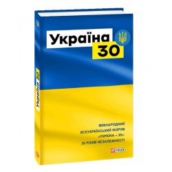 Україна 30