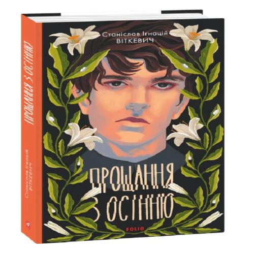 Обложка Прощання з осінню Прощання з осінню