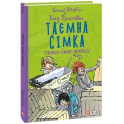 Таємна сімка. кн.5. Таємна сімко, вперед!