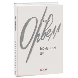 Бірманські дні
