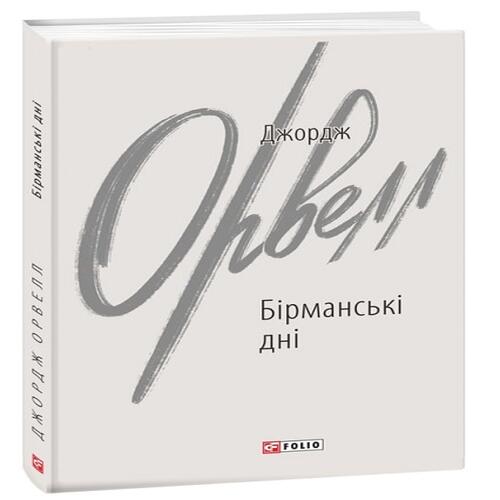 Обложка Бірманські дні Бірманські дні