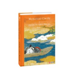 Обложка Повість про Ґендзі. Книга 3 Повість про Ґендзі. Книга 3