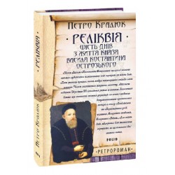 Обложка Реліквія. Шість днів з життя князя Василя-Костянтина Острозького Реліквія. Шість днів з життя князя Василя-Костянтина Острозького