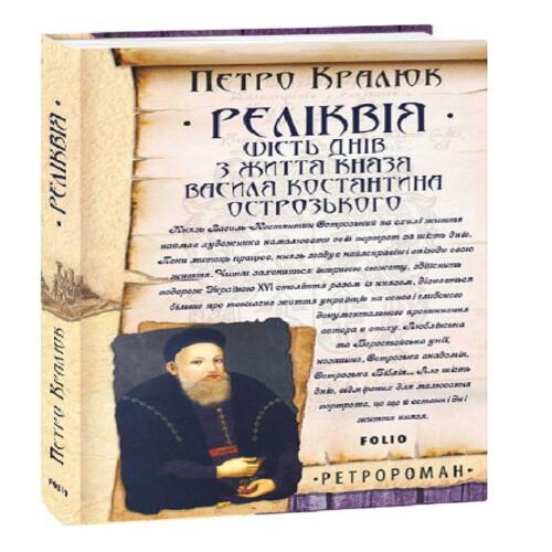 Обложка Реліквія. Шість днів з життя князя Василя-Костянтина Острозького Реліквія. Шість днів з життя князя Василя-Костянтина Острозького