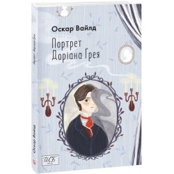 Обложка Портрет Доріана Ґрея Портрет Доріана Ґрея