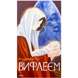 Обложка Вифлеєм Вифлеєм