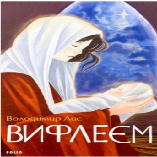 Обложка Вифлеєм Вифлеєм