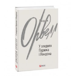 Обложка У злиднях Парижа і Лондона У злиднях Парижа і Лондона