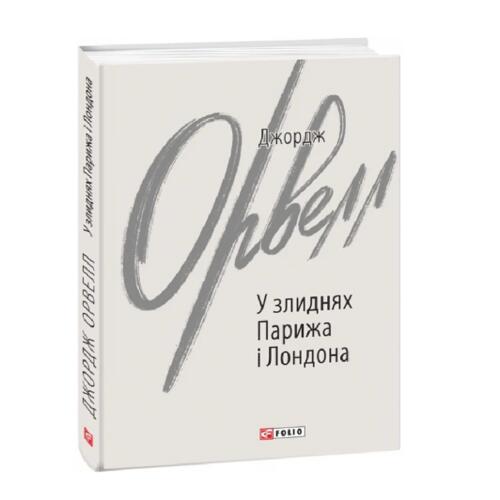 Обложка У злиднях Парижа і Лондона У злиднях Парижа і Лондона