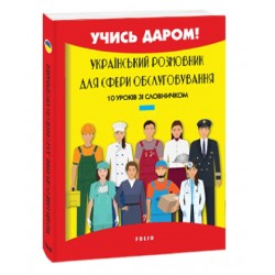 Український розмовник для сфери обслуговування. 10 уроків зі словничком