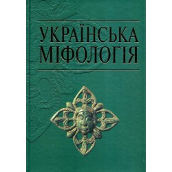 Українська міфологія