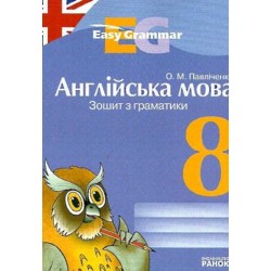 Easy Grammar 8кл. Зошит з граматики (англ)