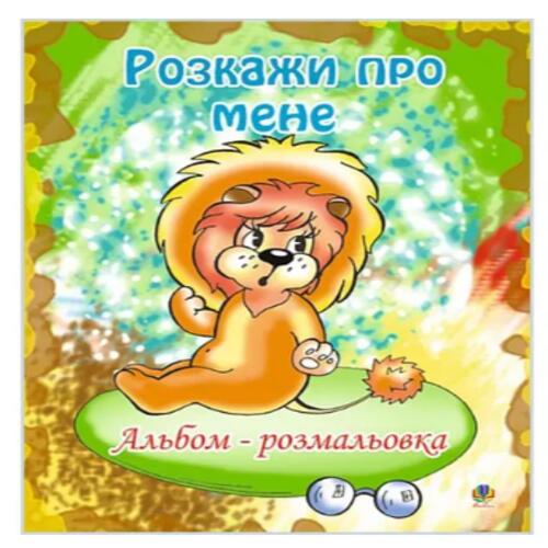 Обложка Розкажи про мене. Альбом-розмальовка Розкажи про мене. Альбом-розмальовка