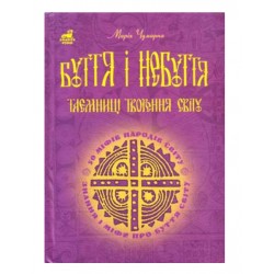 Буття і небуття. Таємниці творення світу. 50 міфів народів світу