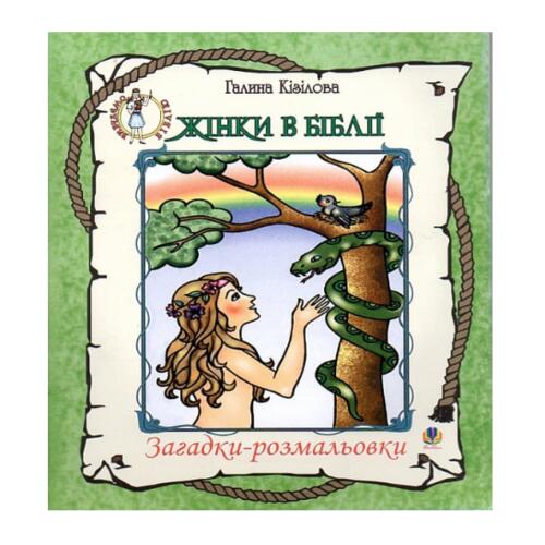 Обложка Жінки в Біблії. Загадки-розмальовки Жінки в Біблії. Загадки-розмальовки