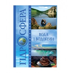 Гідросфера. Вода і водойми