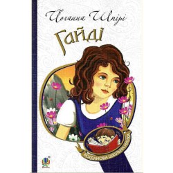 Обложка Гайді Гайді