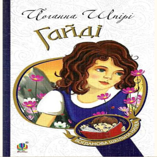 Обложка Гайді Гайді