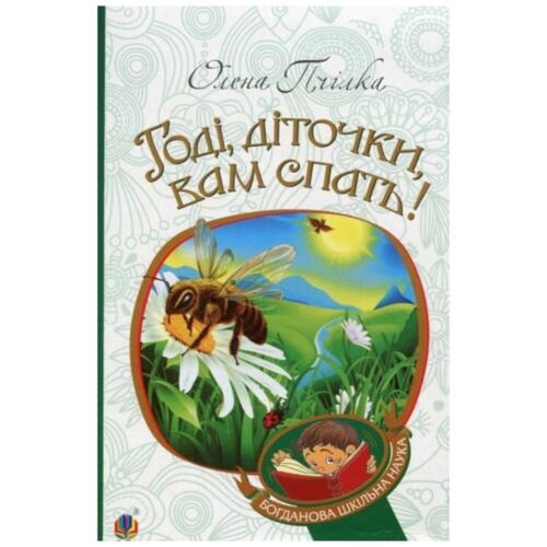 Обложка Годі, діточки, вам спать! Годі, діточки, вам спать!