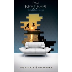 Кульбабове вино: Повість