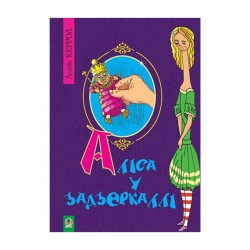 Аліса у Задзеркаллі