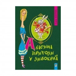 Алісині пригоди у Дивокраї