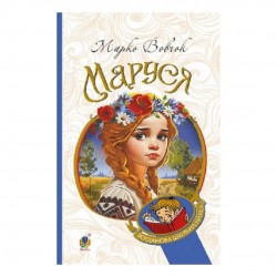 Обложка Маруся Маруся