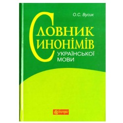 Словник синонімів української мови. Понад 2500 синонімічних гнізд