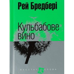 Кульбабове вино: повість