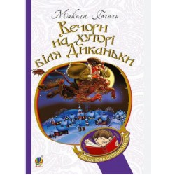 Обложка Вечори на хуторі біля Диканьки Вечори на хуторі біля Диканьки