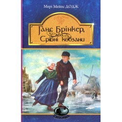 Ганс Брінкер, або Срібні ковзани